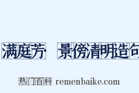 满庭芳·景傍清明造句是什么意思的图片